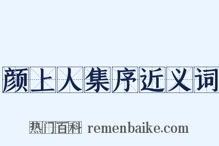 颜上人集序近义词是什么意思的图片